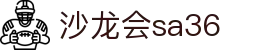 沙龙会· (s36) - 官方网站